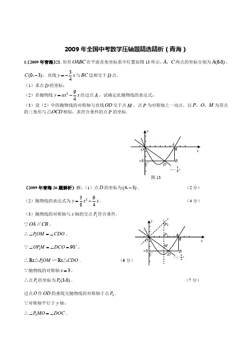 2009年全国中考数学压轴题精选精析(青海)