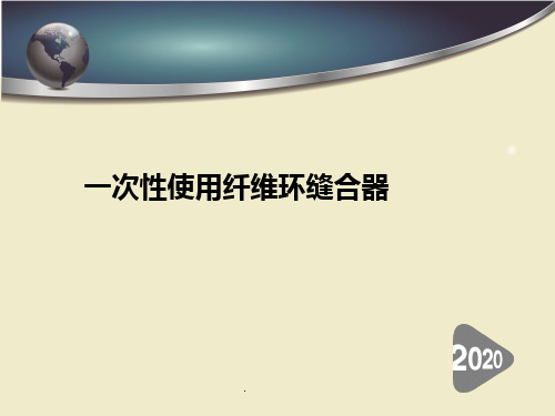 一次性纤维环缝合器ppt演示课件