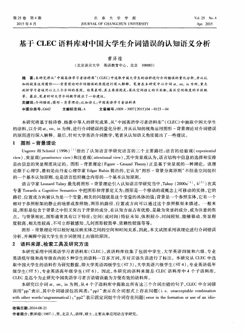 基于CLEC语料库对中国大学生介词错误的认知语义分析