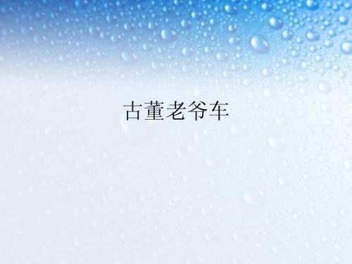 古董老爷车
