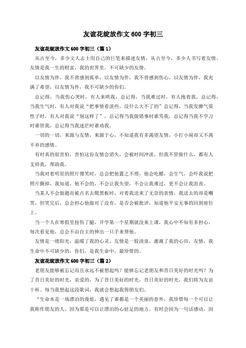 友谊花绽放作文600字初三