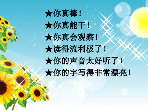 人教版二年级语文上册18称赞PPT课件