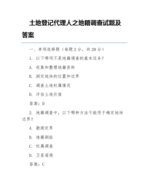 土地登记代理人之地籍调查试题及答案