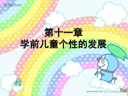 学前心理学 第十一章