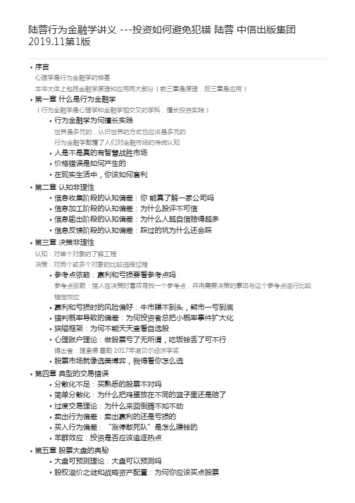 陆蓉行为金融学讲义  ---投资如何避免犯错     陆蓉    中信出版集团2019.11第1版