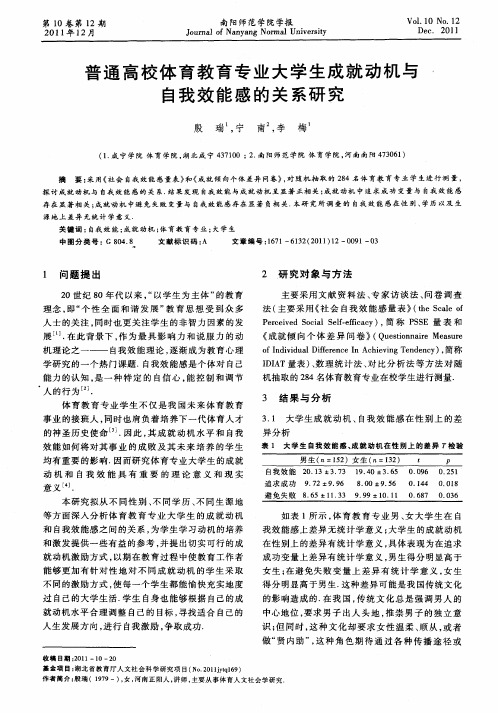 普通高校体育教育专业大学生成就动机与自我效能感的关系研究