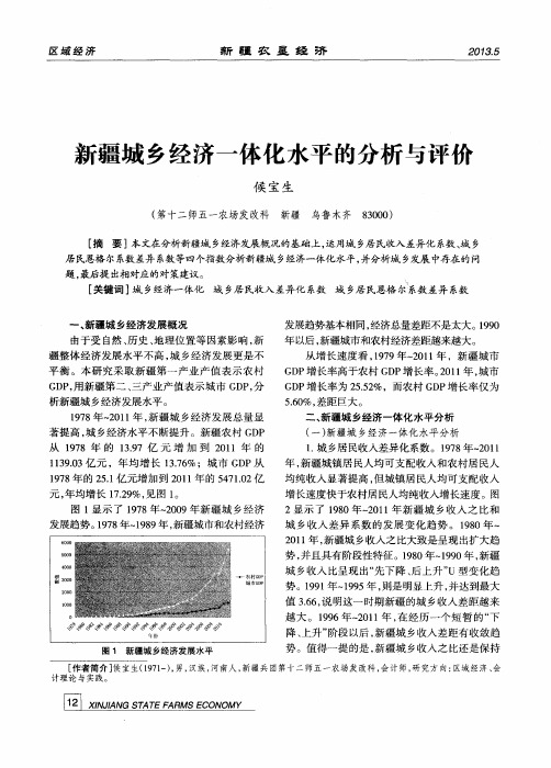 新疆城乡经济一体化水平的分析与评价