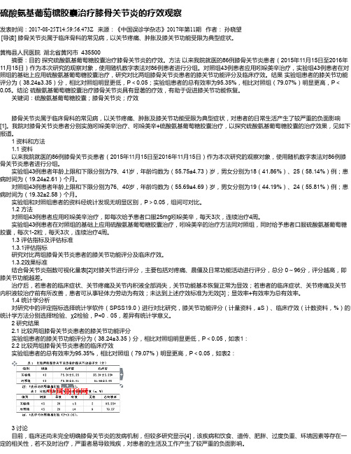 硫酸氨基葡萄糖胶囊治疗膝骨关节炎的疗效观察