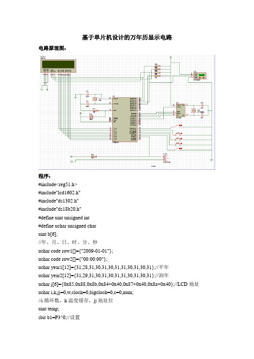基于单片机设计的万年历显示电路