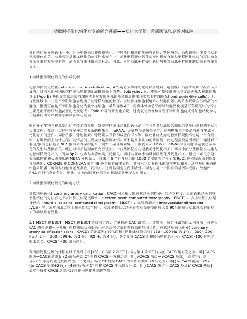 动脉粥样硬化钙化病变的研究进展
