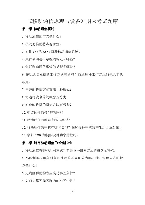 移动通信原理与设备期末考试题库