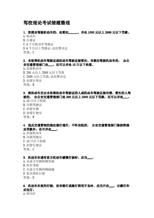 驾校理论考试错题整理.(DOC)
