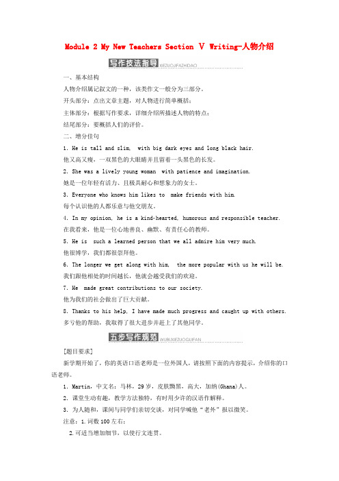 2017-2018学年高中英语 Module 2 My New Teachers Section Ⅴ Writing-人物介绍教学案 外研版必修1