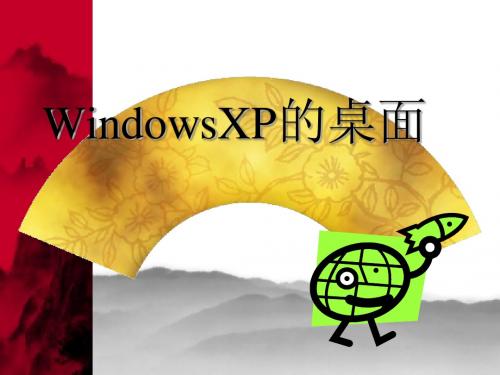 WindowsXP的桌面