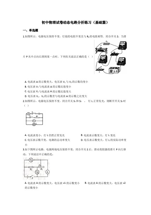 初中物理动态电路分析(基础篇)包含答案解析