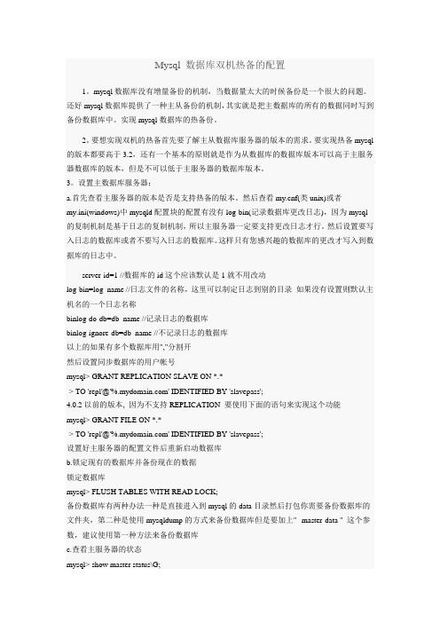 Mysql 数据库双机热备的配置