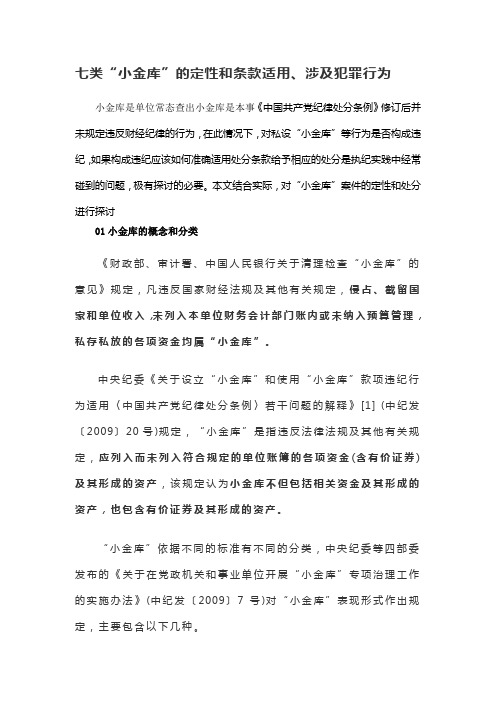 七类“小金库”的定性和条款适用、涉及犯罪行为