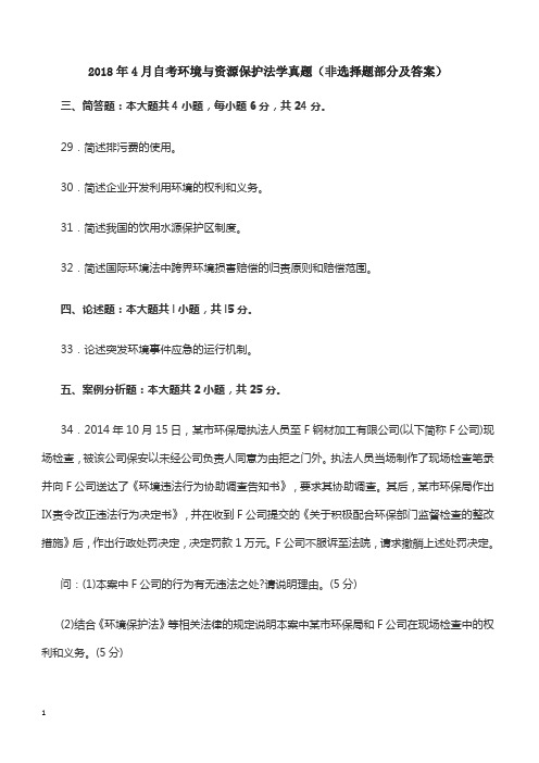 2018年4月自考环境与资源保护法学真题(非选择题部分及答案)