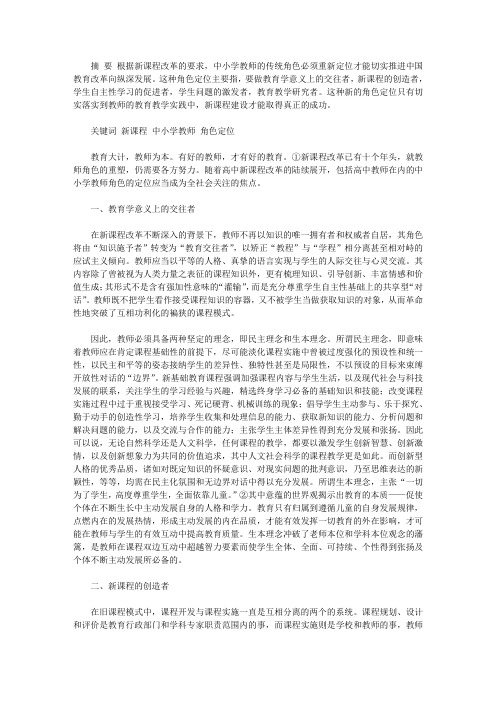 [再谈新课改背景下中小学教师的角色定位]新课改背景下,教师的角色转变