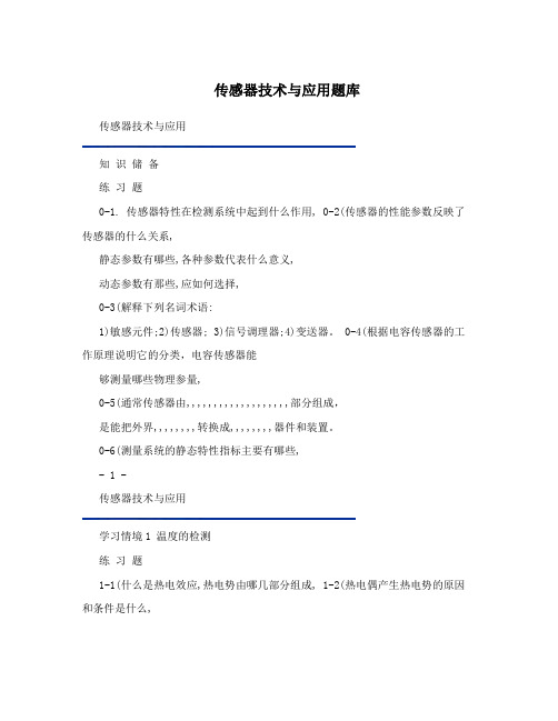 传感器技术与应用题库