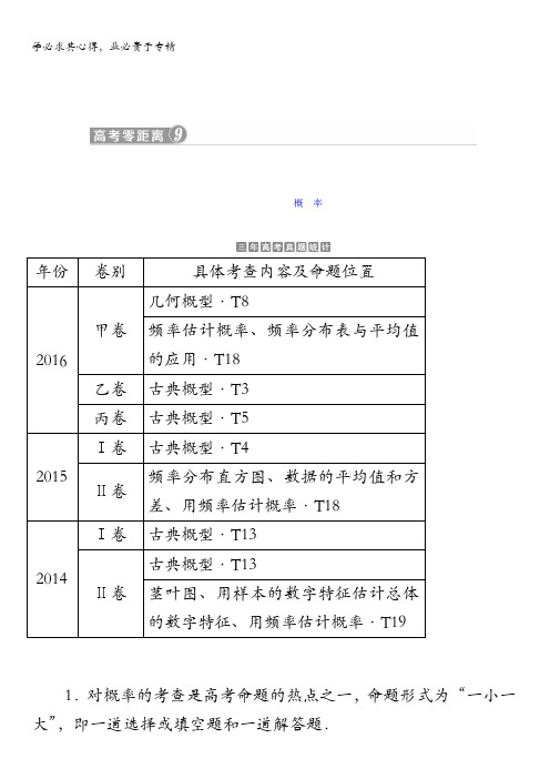 2018年高考数学(文)一轮复习文档：高考零距离9概率含答案