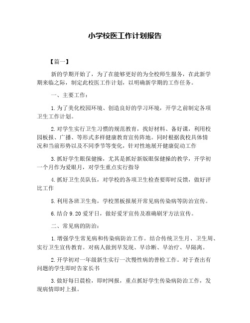 小学校医工作计划报告
