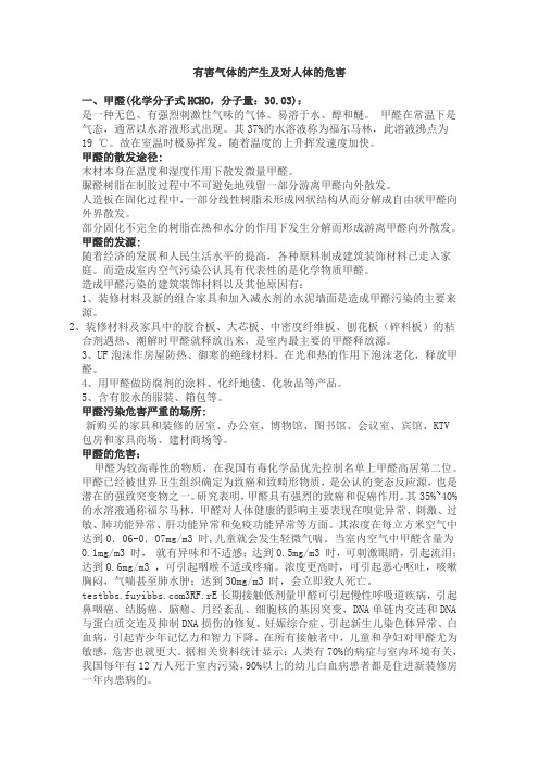 有害气体和对人体的伤害