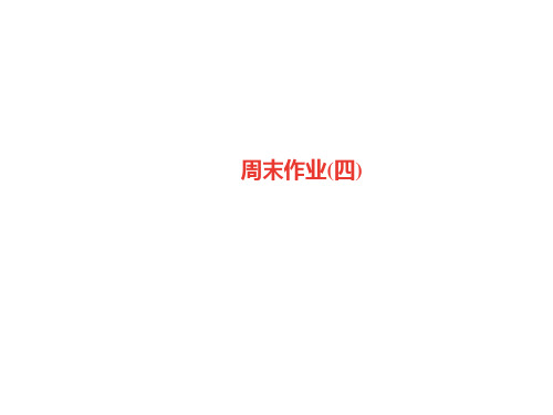 九年级语文上册 周末作业(四)习题课件 新人教版.ppt
