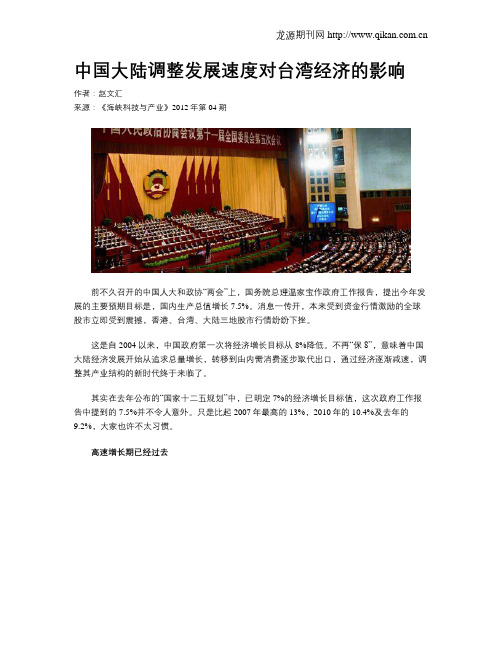 中国大陆调整发展速度对台湾经济的影响