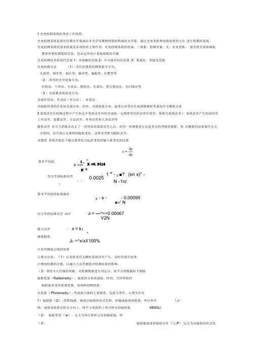 1光电检测系统的基本工作原理