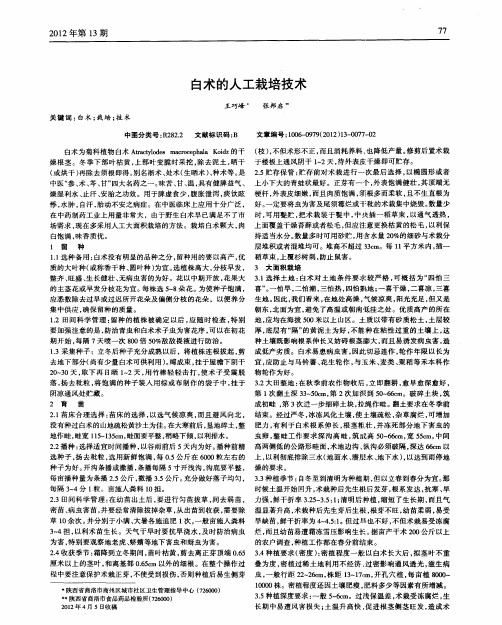 白术的人工栽培技术