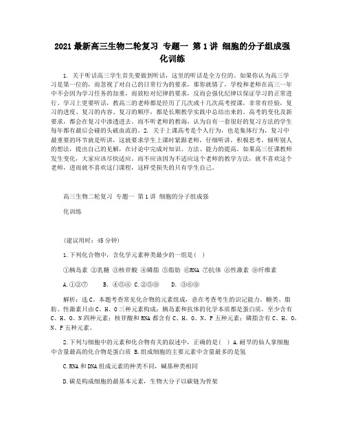 2021最新高三生物二轮复习 专题一 第1讲 细胞的分子组成强化训练