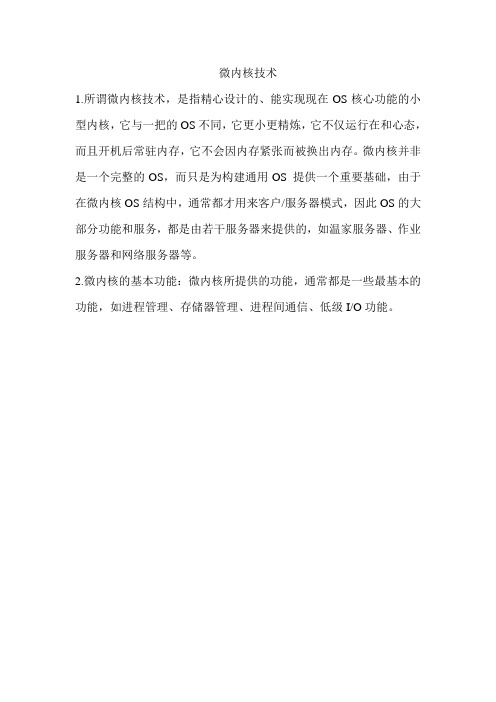 微内核技术