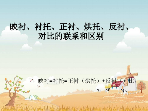 映衬、衬托、正衬、烘托、反衬、对比的联系和区别教材