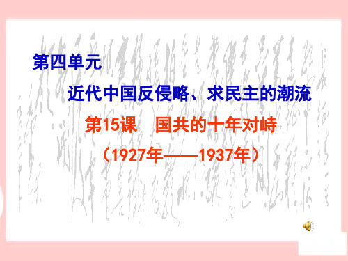 第15课  国共的十年对峙(人教版高一历史必修一  课件)