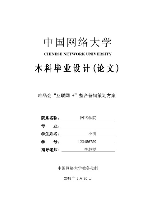 唯品会“互联网  ”整合营销策划方案设计