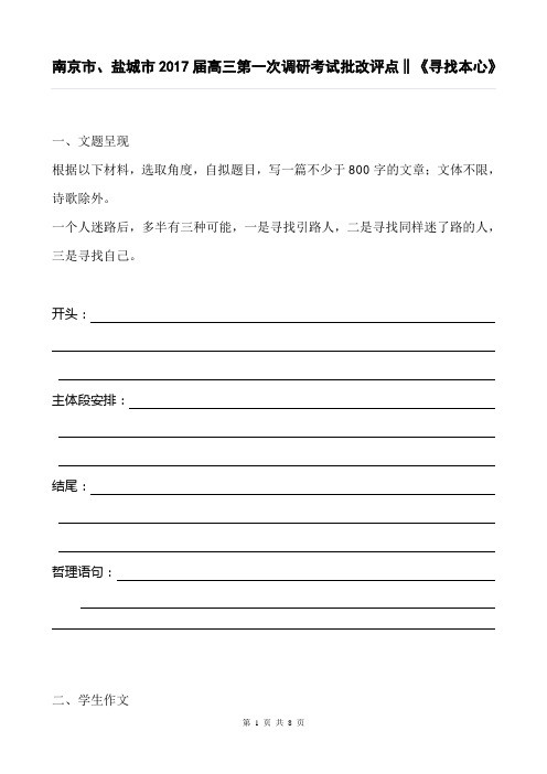 南京市、盐城市2017届高三第一次调研考试批改评点‖《寻找本心》