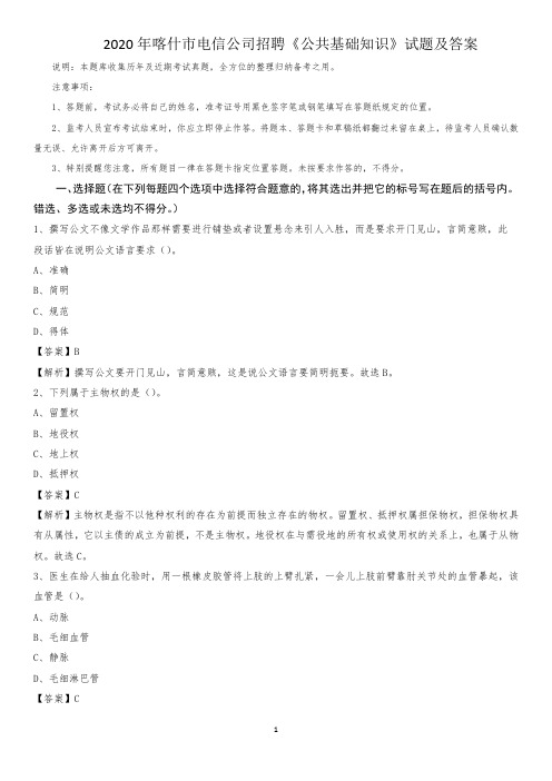 2020年喀什市电信公司招聘《公共基础知识》试题及答案