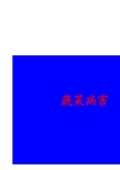 农业植物病理学课件 第八章 蔬菜病害