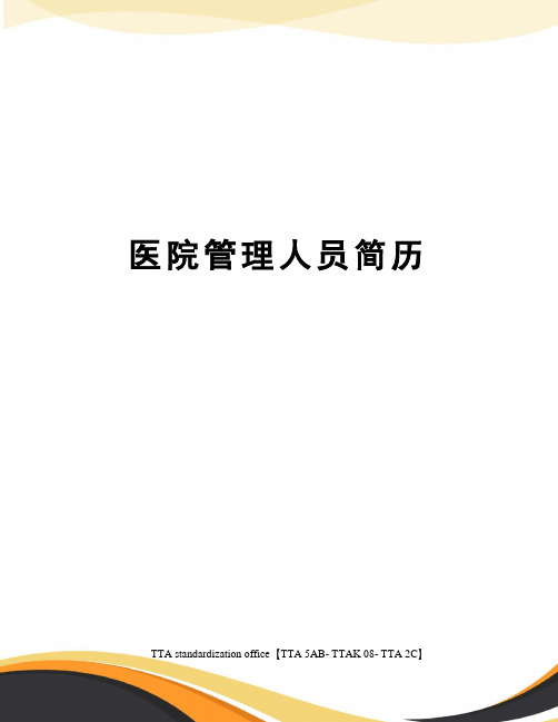医院管理人员简历