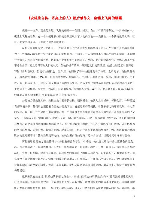 江西省萍乡四中八年级语文《安徒生自传 月亮上的人》读后感作文 废墟上飞舞的蝴蝶