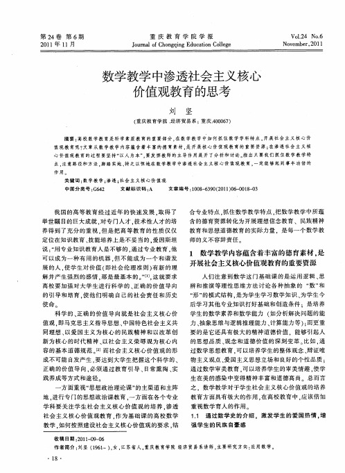 数学教学中渗透社会主义核心价值观教育的思考