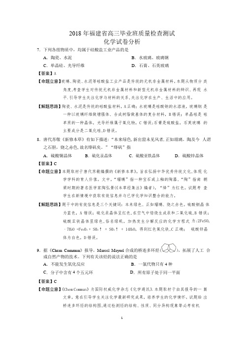 2018福建省质检化学试卷试题(word版)