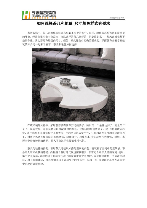 如何选择茶几和地毯 尺寸颜色样式有要求