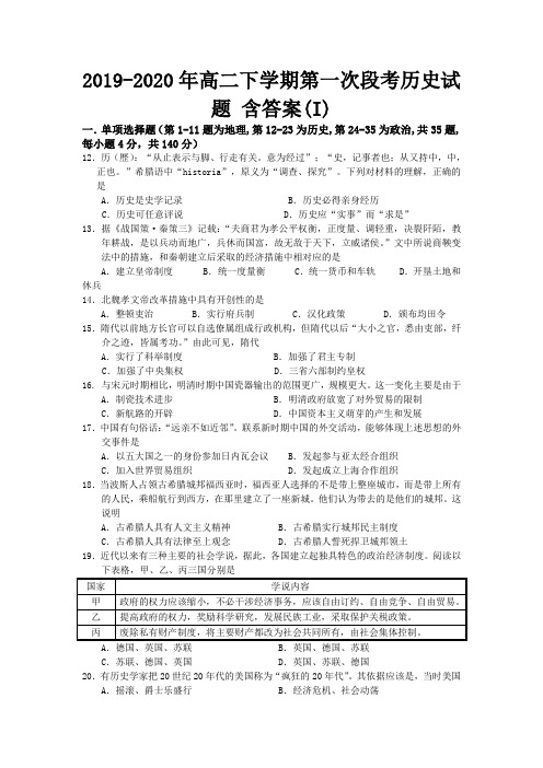 2019-2020年高二下学期第一次段考历史试题 含答案(I)
