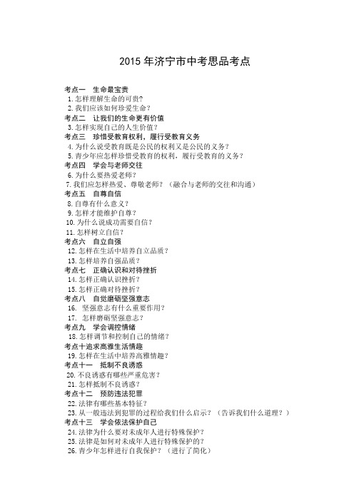 2015年中考思想品德考点