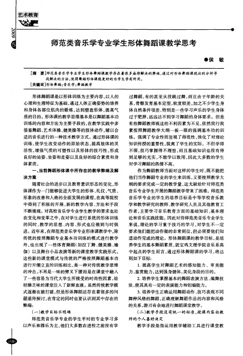 师范类音乐学专业学生形体舞蹈课教学思考