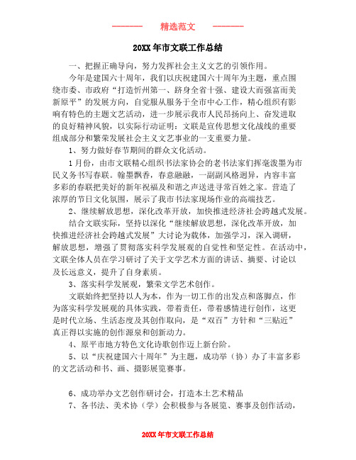 20XX年市文联工作总结