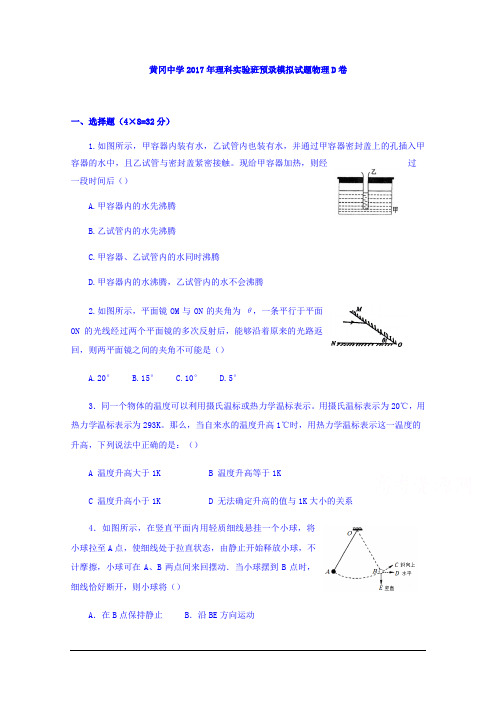 湖北省黄冈中学2017届高三实验班预录模拟物理(理)试题D卷 Word版含答案