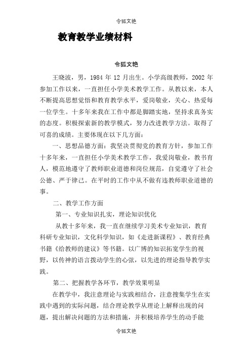 教师个人业绩材料之令狐文艳创作